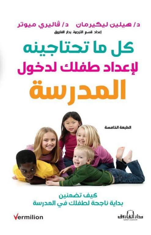 كل ما تحتاجينه لإعداد طفلك لدخول المدرسة