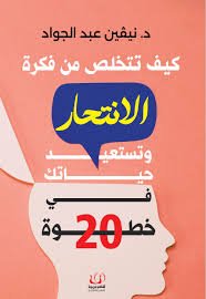 كيف تتخلص من فكرة الانتحار وتستعيد حياتك في 20 خطوة