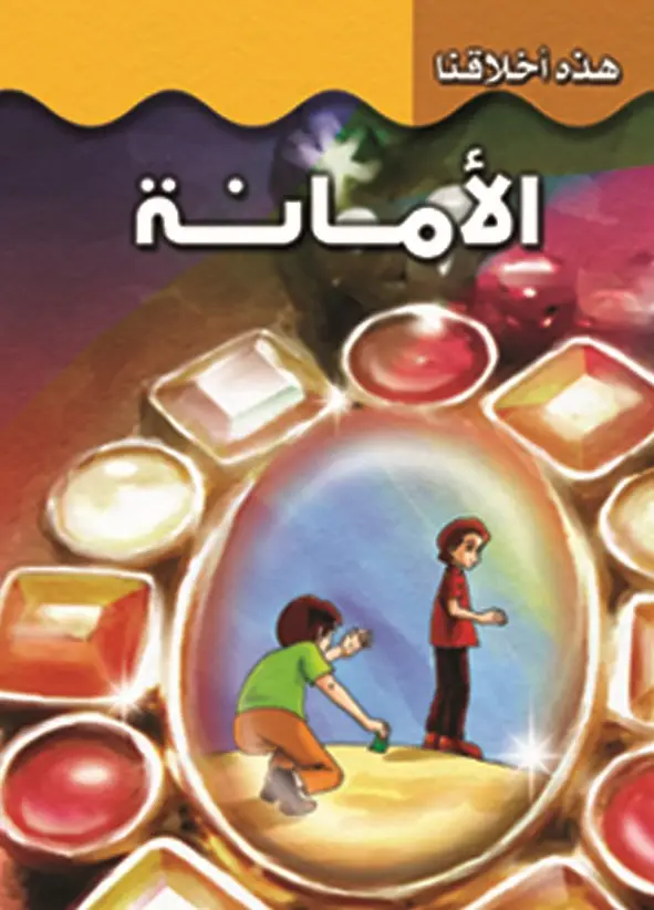 الأمانة