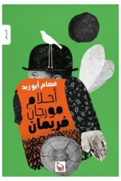 أحلام مورجان فريمان