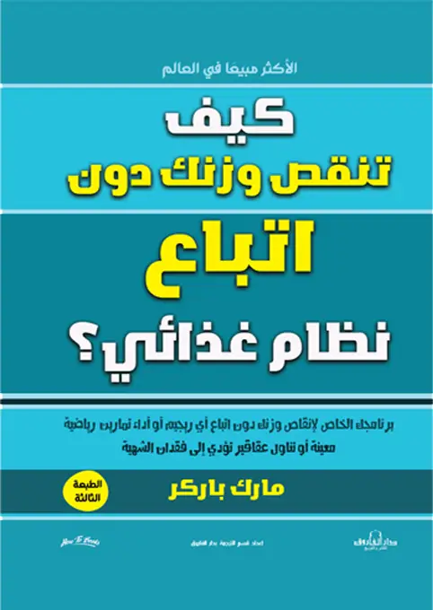 كيف تنقص وزنك دون اتباع نظام غذائي؟