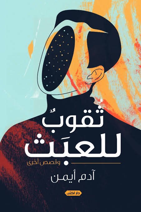 ثقوب للعبث