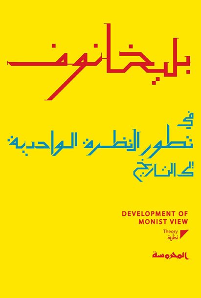 في تطور النظرة الواحدية إلى التاريخ