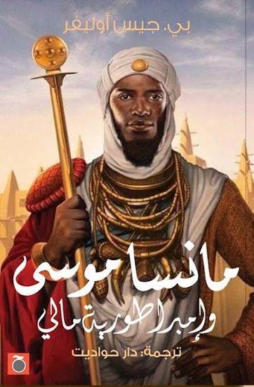 مانسا موسى
