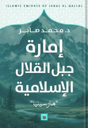 إمارة جبل القلال الإسلامية مرسيليا
