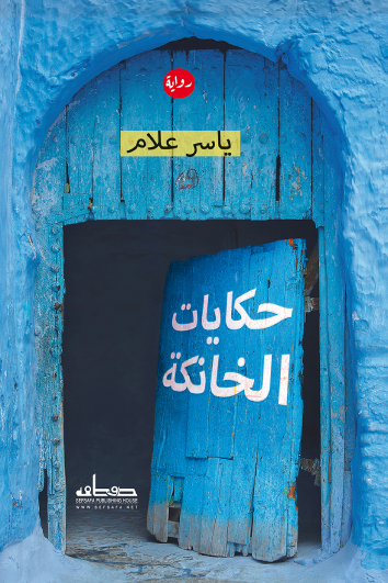 حكايات الخانكة