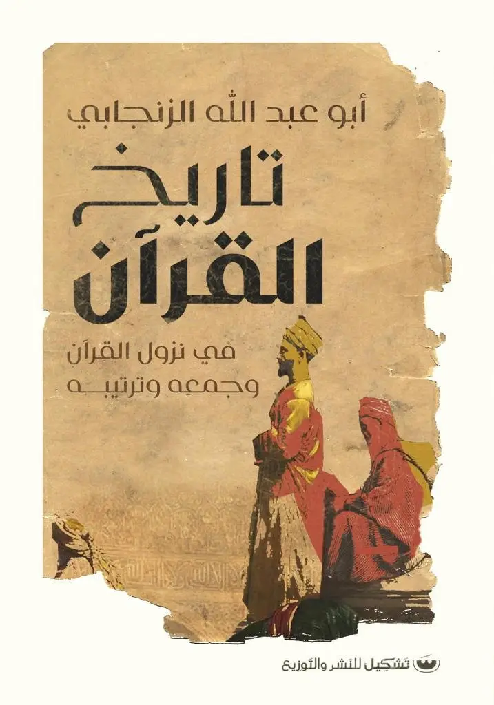 تاريخ القران في نزول القران وجمعه وترتيبه