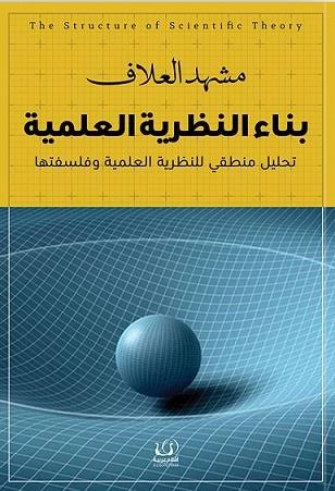 بناء النظرية العلمية
