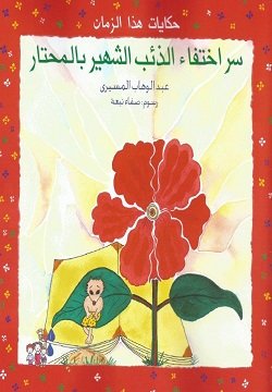 سر اختفاء الذئب الشهير بالمحتار