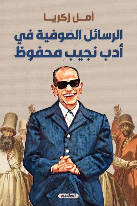 الرسائل الصوفية في أدب نجيب محفوظ