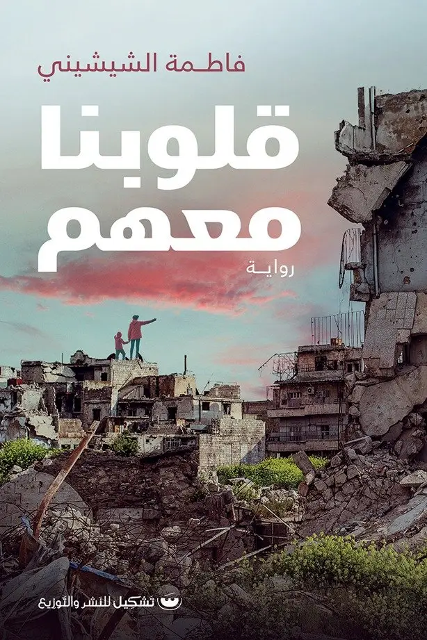 قلوبنا معهم