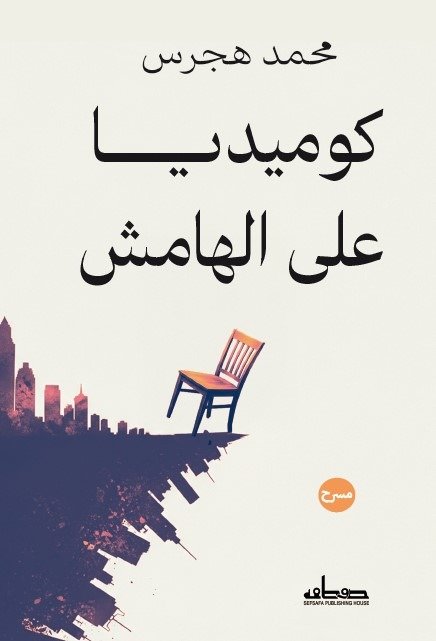كوميديا على الهامش