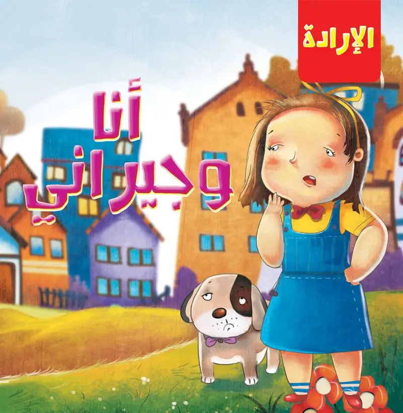 أنا وجيراني ..