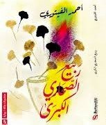 ربيع الصحاري الكبرى