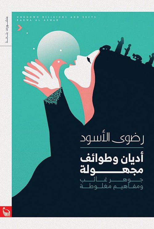 أديان وطوائف مجهولة جوهر غائب ومفاهيم مغلوطة