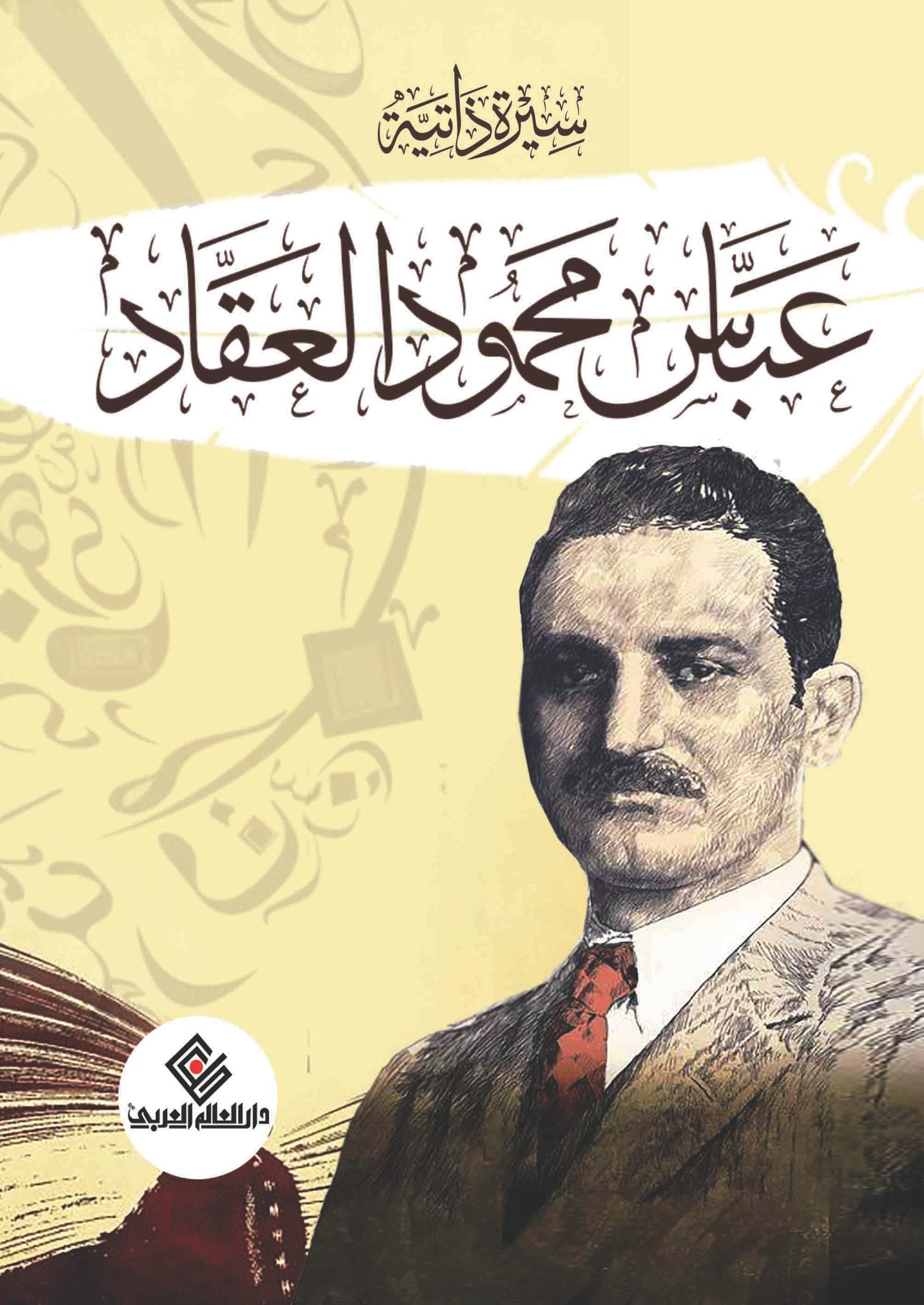 عباس محمود العقاد