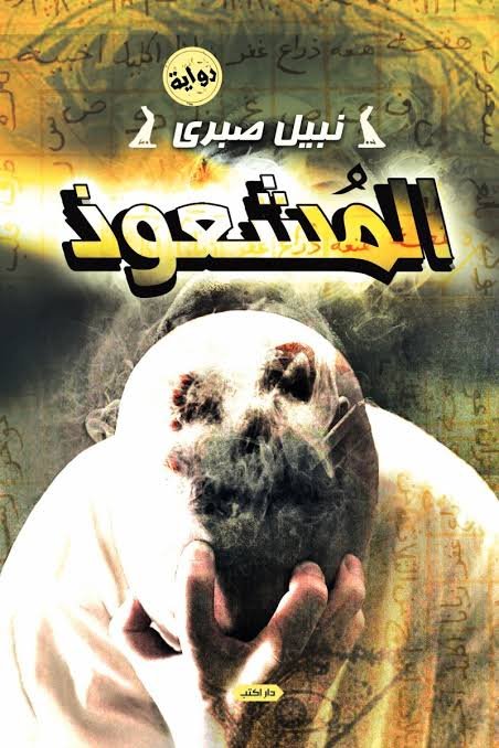 المشعوذ