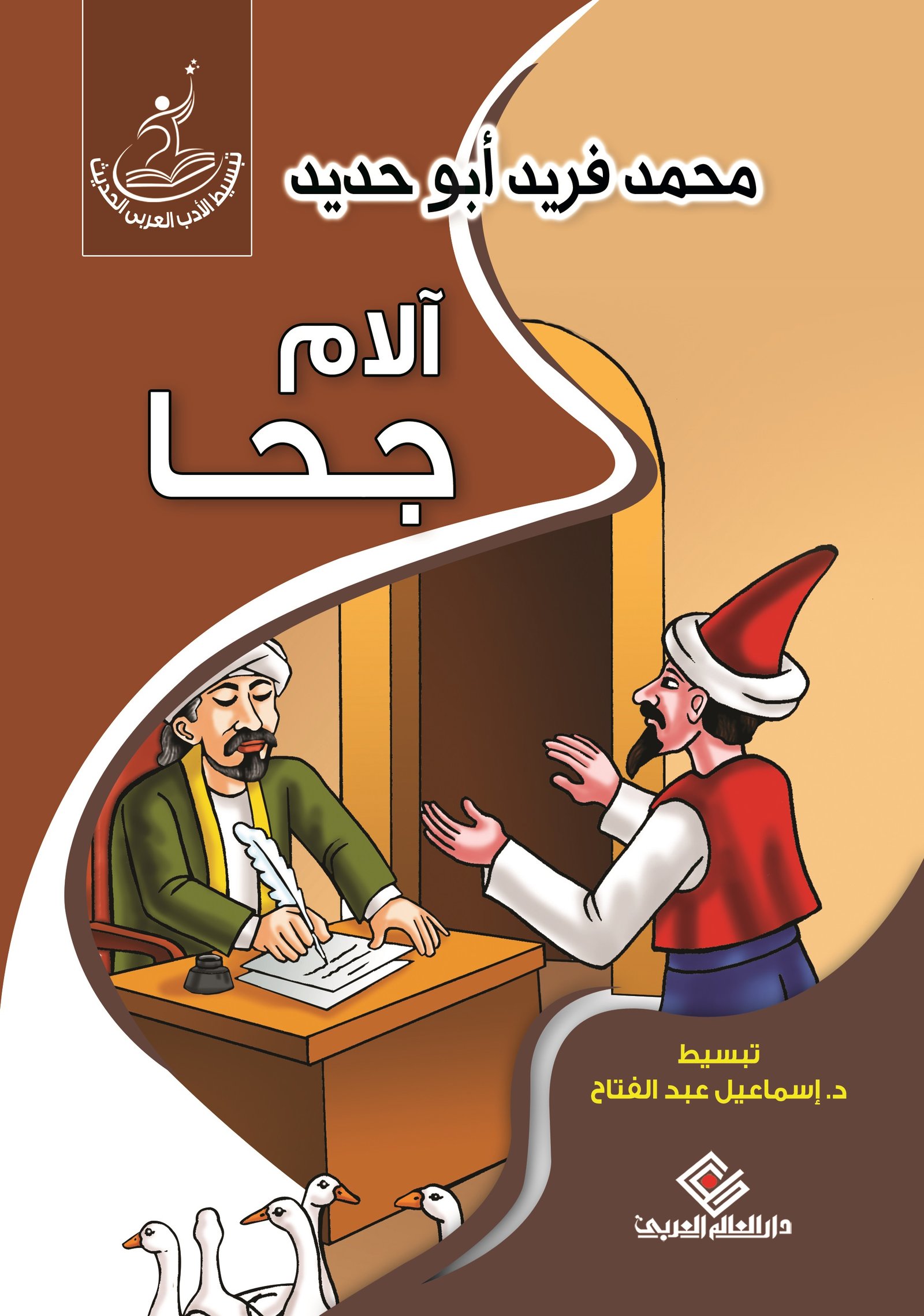 ألام جحا