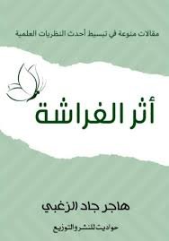 أثر الفراشة
