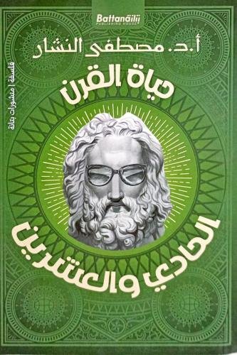حياة القرن الحادي والعشرين