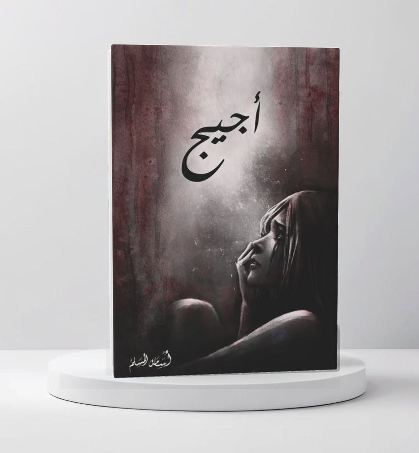 اجيج