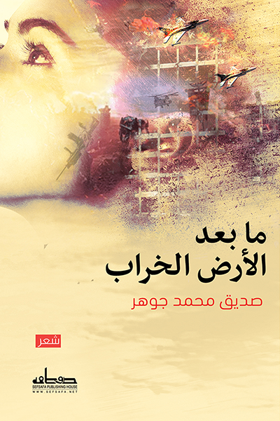 ما بعد الأرض الخراب