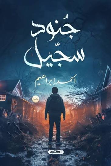جنود سجيل