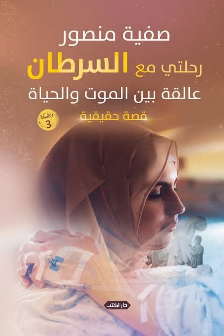 رحلتي مع السرطان عالقة بين الموت والحياة ط3