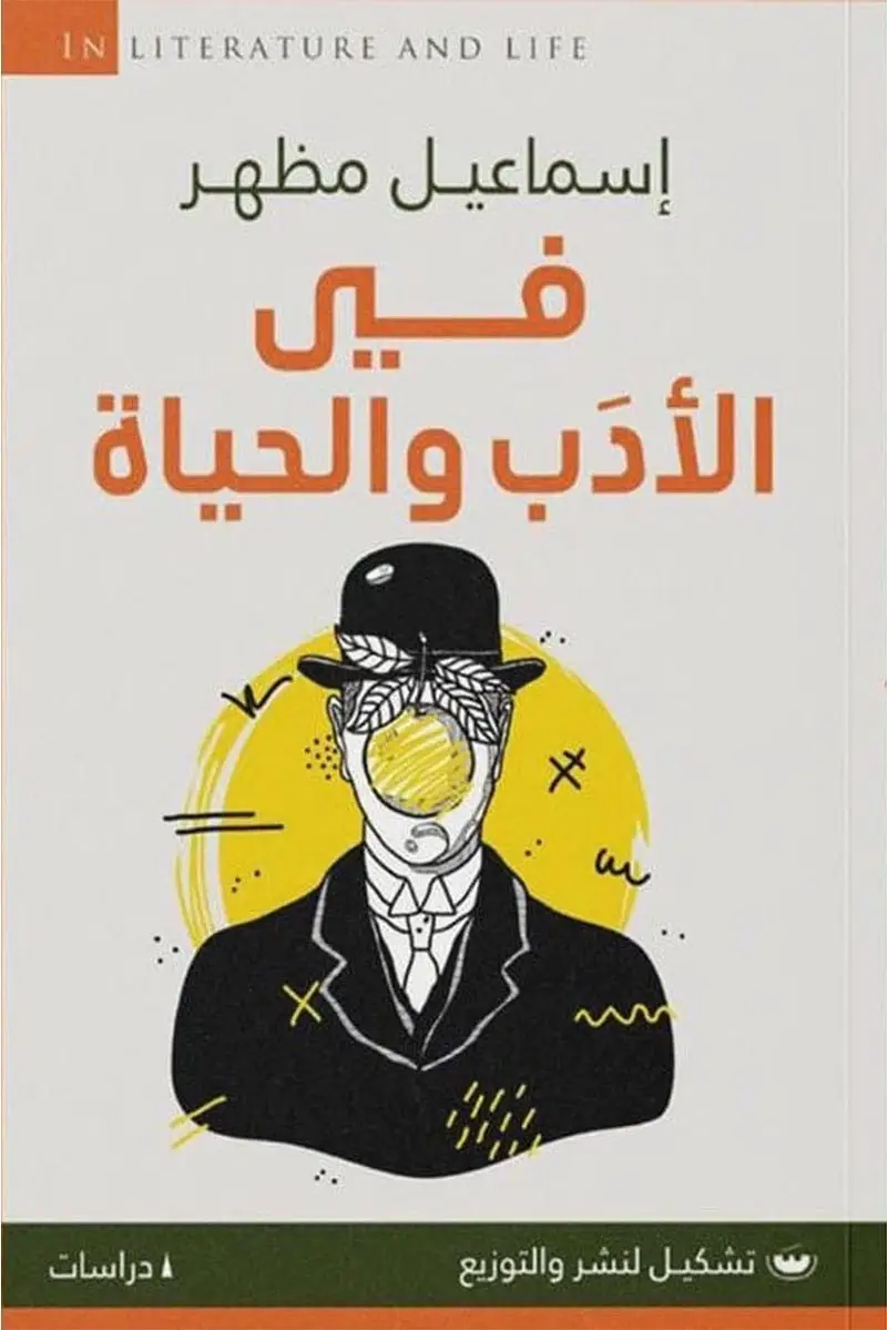 في الادب والحياة