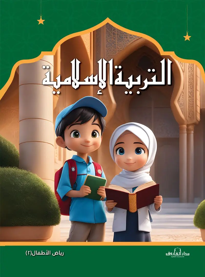التربية الإسلامية – رياض الأطفال 2