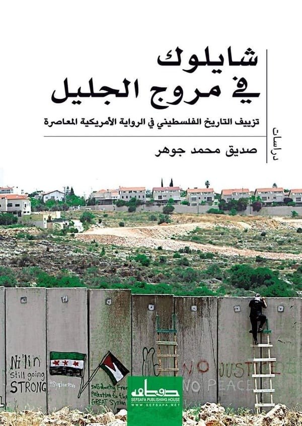 شايلوك في مروج الجليل  تزييف التاريخ الفسلطيني في الرواية الأمريكية المعاصرة
