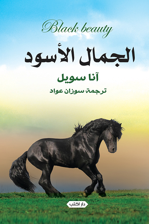 الجمال الأسود