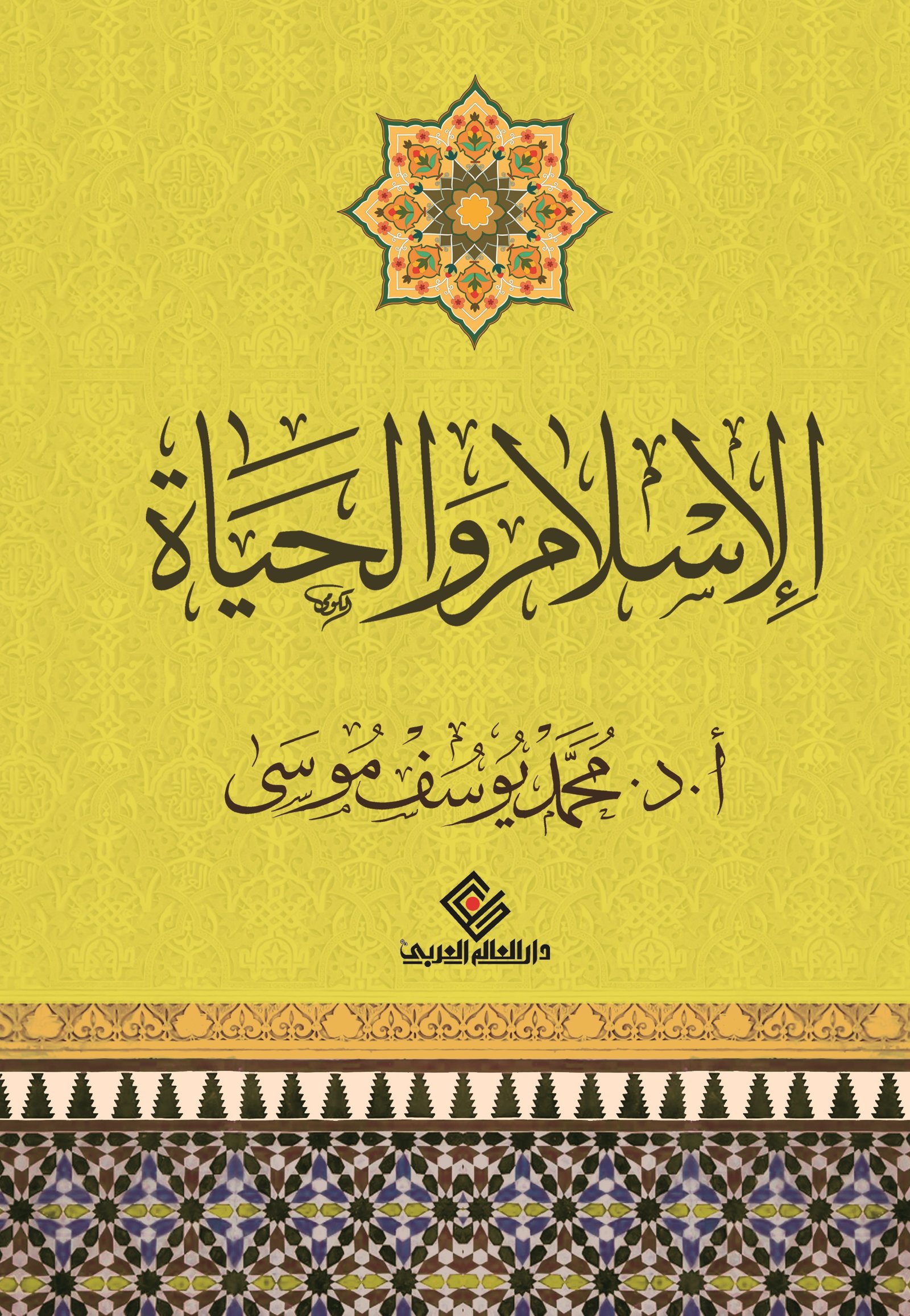 الاسلام والحياة