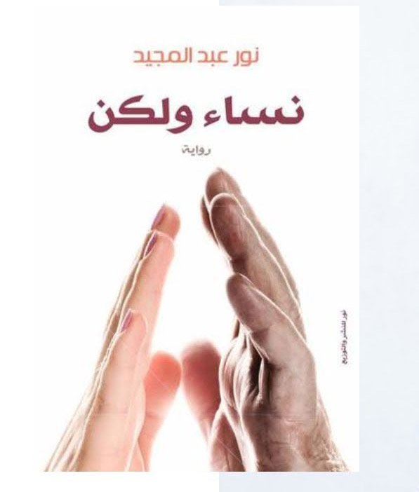 نساء ولكن