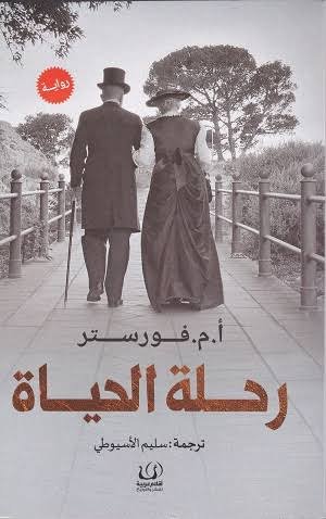 رحلة الحياة