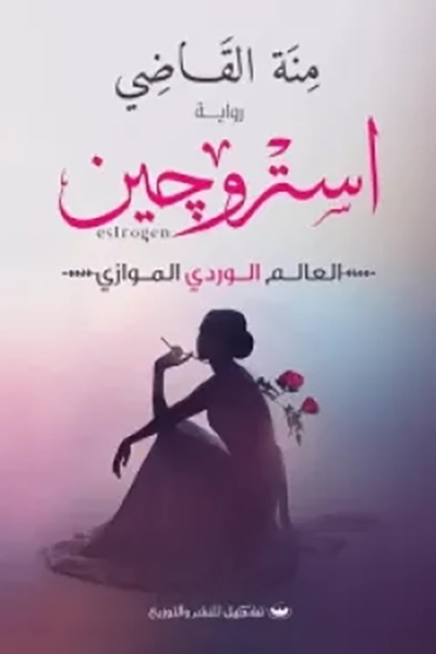 استروجين العالم الوردي الموازي