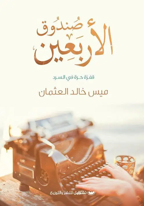 صندوق الاربعين