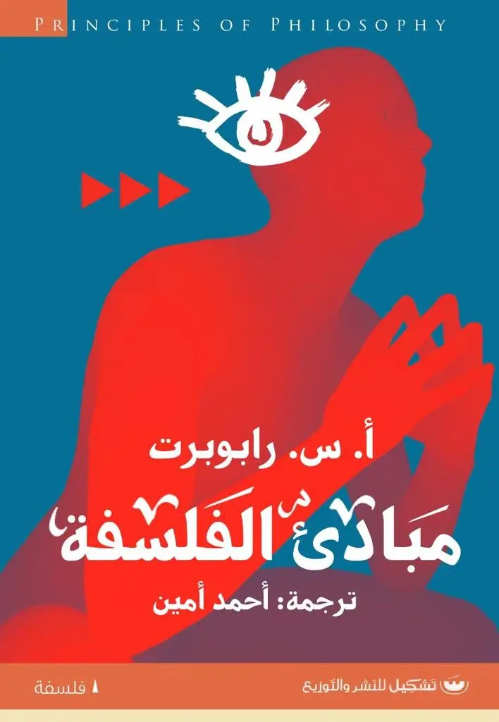 مبادئ الفلسفة
