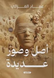 أصل وصور عديدة