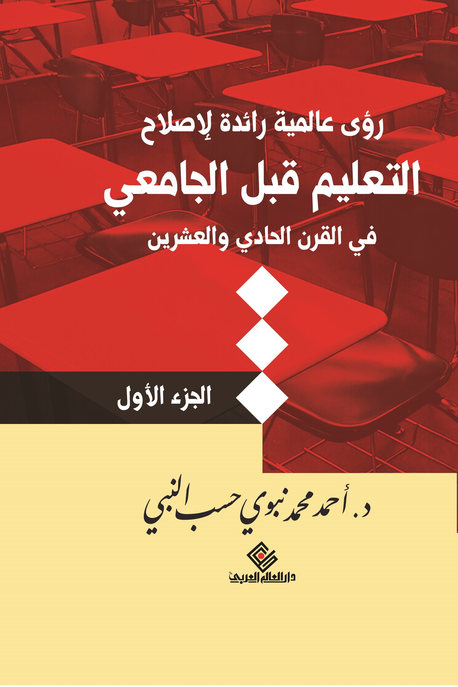 رؤى عالميه رائده لإصلاح التعليم قبل جامعي في القرن الحادي عشر