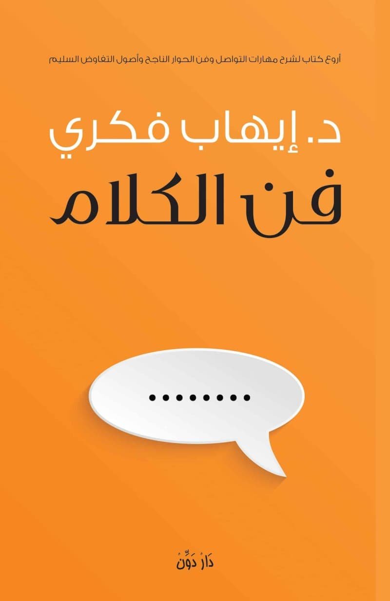 فن الكلام
