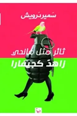 ثائر مثل غاندي زاهد كجيفارا