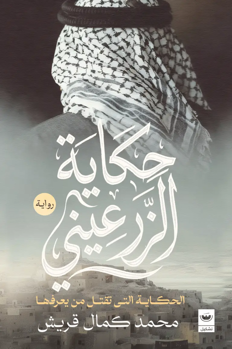 حكاية الزرعيني