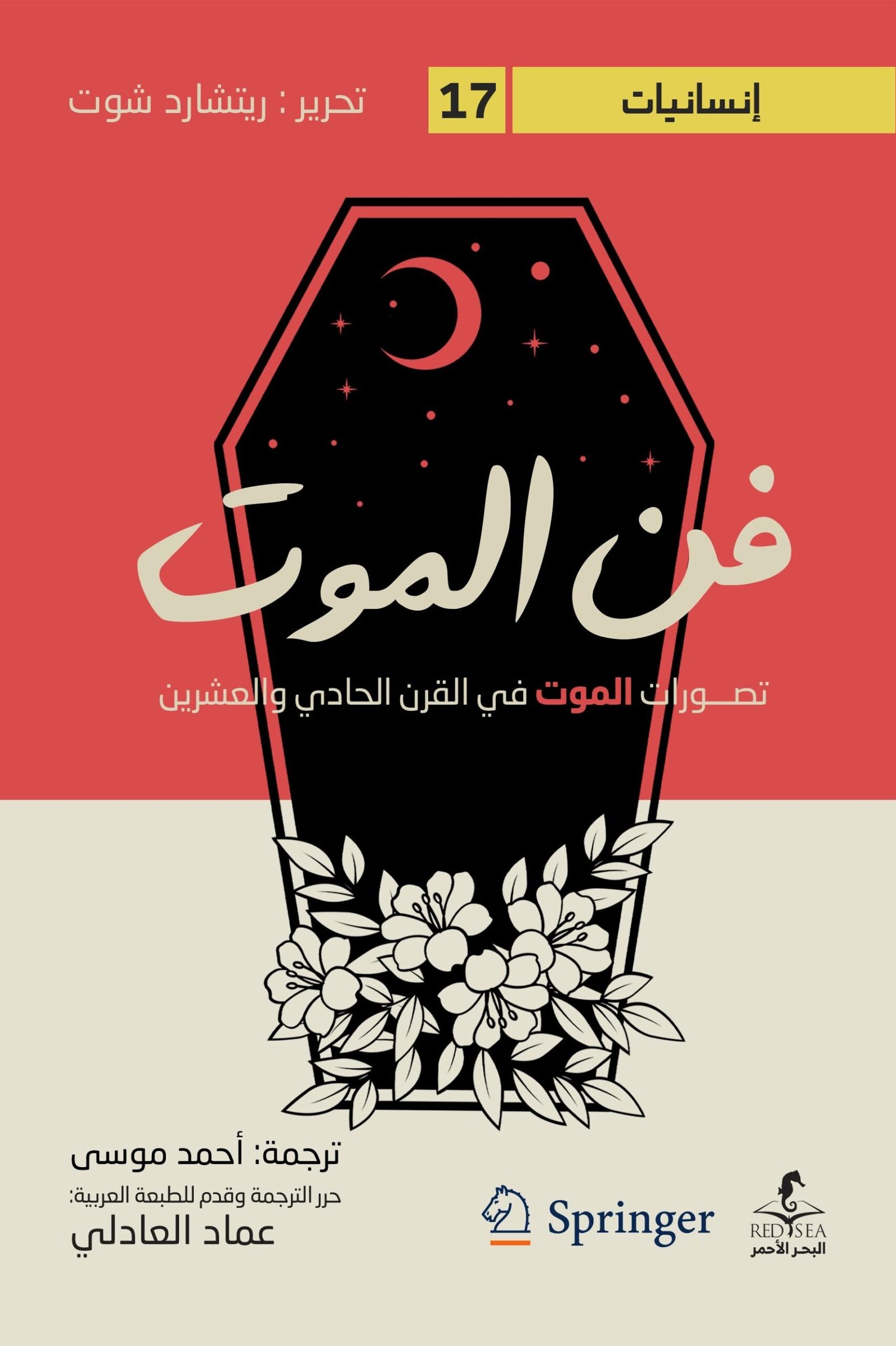 فن الموت