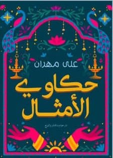 حكاوى الامثال
