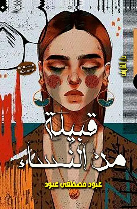 قبيلة من النساء