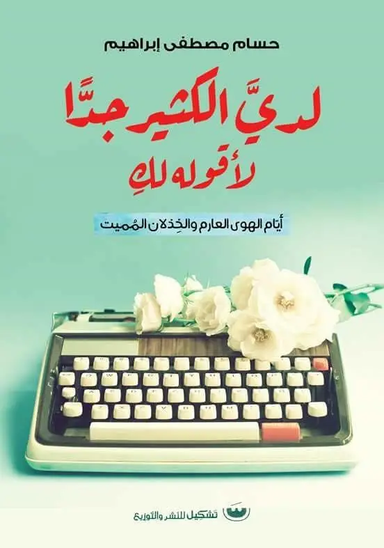 لدي الكثير جدا لاقوله لك
