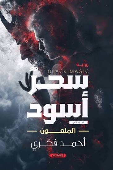 سحر أسود - الملعون
