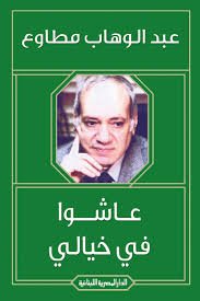 عاشوا في خيالي