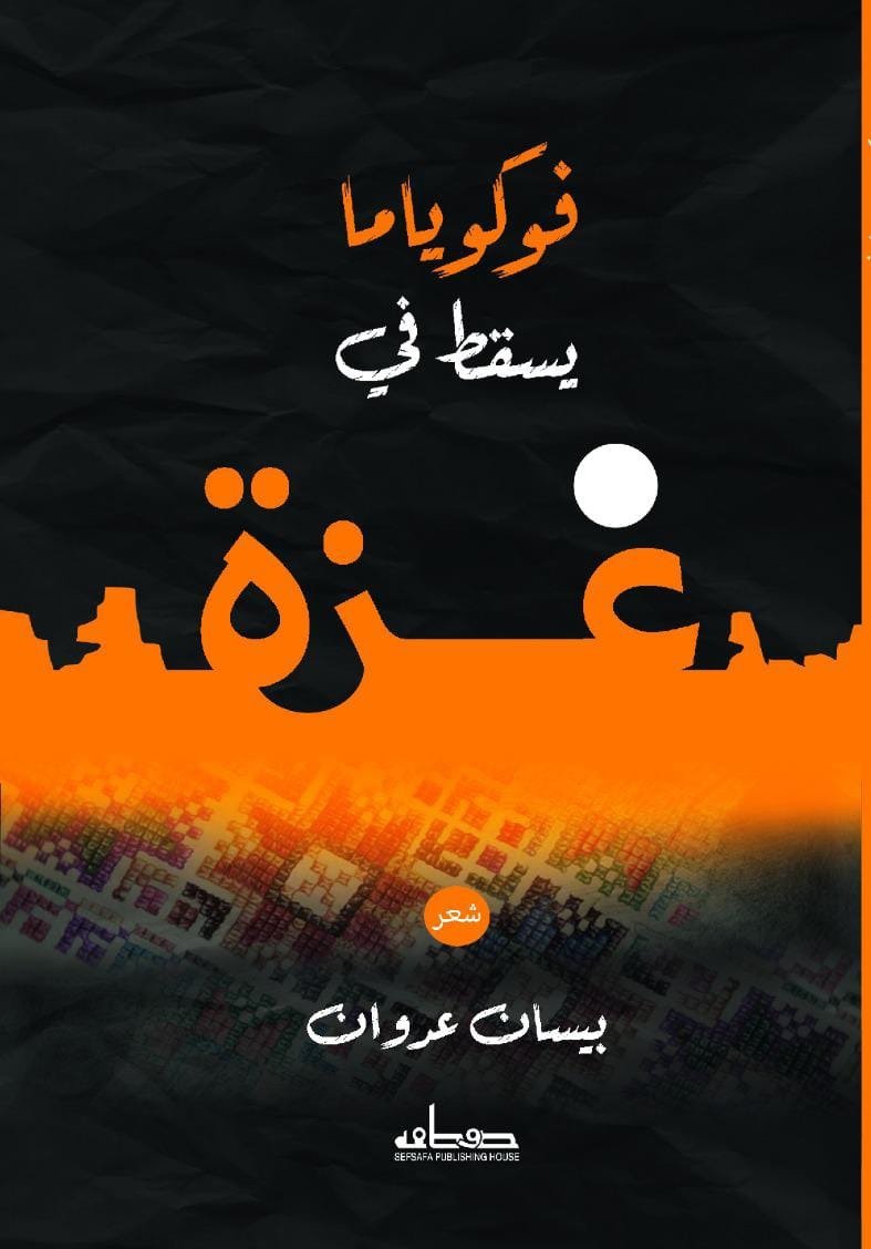 فوكوياما يسقط في غزة